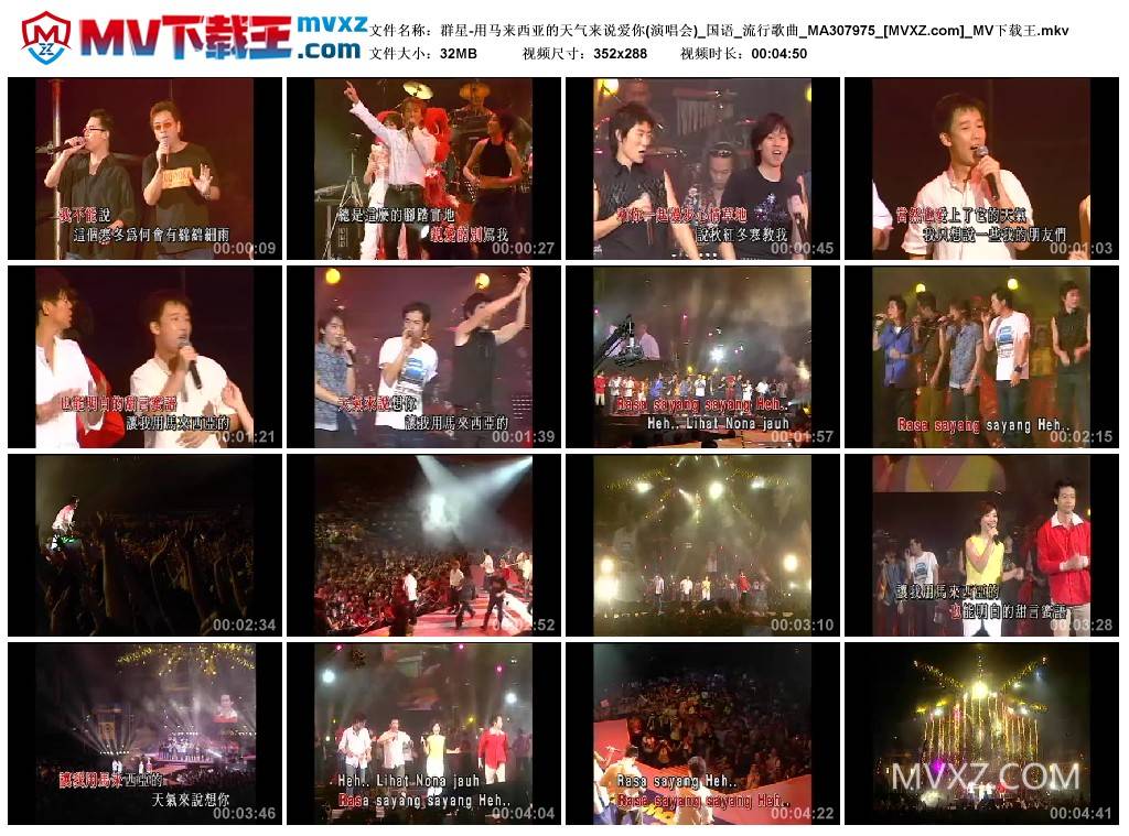 群星-用马来西亚的天气来说爱你(演唱会)_国语_流行歌曲_MA307975